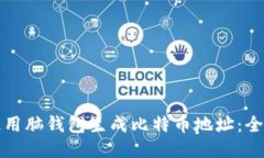 如何使用脑钱包生成比特