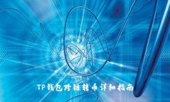 TP钱包跨链转币详细指南