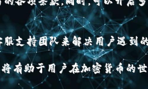   适合普通用户的比特币钱包推荐：借钱与安全性兼备 / 

 guanjianci 比特币钱包, 借钱, 加密货币, 安全性 /guanjianci 

随着比特币和其他加密货币的流行，越来越多的人开始使用比特币钱包进行存储和交易。然而，除了简单的存储功能外，对于许多用户来说，能够在需要时借钱的功能也是非常重要的。本文将探讨哪些比特币钱包提供借钱的功能，以及在选择这些钱包时需要注意的安全性问题。

对比特币钱包的基本了解

比特币钱包是用户用于存储、发送和接收比特币的工具。它们把用户的公钥和私钥存储在一起，以便进行交易。钱包的种类有很多，包括软件钱包、硬件钱包和纸钱包等。在选择钱包时，用户通常会关注安全性、易用性、费用和支持的币种等因素。

可以借钱的比特币钱包

很多用户可能不知道，一些数字货币钱包不仅仅是用来存储和交易加密货币的工具，它们还提供了借贷的功能。以下是一些比较受欢迎的，可以借钱的比特币钱包：

1. **BlockFi**：BlockFi是一个综合性的金融服务平台，支持比特币和其他加密货币的交易、存储和借贷。用户可以将比特币存入BlockFi进行收益生息，同时也可以根据存入的比特币借款。

2. **Celsius**：Celsius允许用户存入加密资产并获得利息，同时也可以利用这些存入的资产借款。Celsius的利率相对较低，用户在借款时可以选择灵活的还款方式。

3. **Nexo**：Nexo是一个支持加密货币借贷的平台。用户可以将自己的比特币存入平台，借款时以比特币作为抵押。Nexo的优势在于借款过程中对用户隐私的保护，以及透明的费用结构。

4. **YouHodler**：YouHodler提供比特币等多种加密货币的借贷服务，用户可以通过将自己的加密资产抵押来获取法币或稳定币的贷款。YouHodler的优势在于借款利率相对较低。

安全性问题的重要性

在选择可以借钱的比特币钱包时，安全性是一个非常重要的考量因素。用户需要确保所选钱包具有以下安全特性：

1. **多重身份验证（MFA）**：选择提供多重身份验证的钱包可以大大提高账户的安全性，防止未经授权的访问。

2. **资产保障**：一些钱包提供了保险，以保护用户的资产。对此，用户在选择钱包时可以查看相关的保障政策。

3. **信誉良好的平台**：选择一些在行业内有良好声誉并且受到监管的平台，可以降低安全隐患和潜在风险。

4. **私钥掌控**：有些钱包允许用户掌控自己的私钥，而不是将其存储在服务器上。优先选择这些钱包能更好的保护用户的资产安全。

用户借款时需要考虑哪些问题

在利用比特币钱包进行借款时，用户应考虑多个因素：

1. **借款利率**：不同的借贷平台可能会提供不同的利率，用户需要仔细比较，选择最合适的选项。通常，平台的利率会根据市场行情而有所波动。

2. **贷款额度**：借款的额度通常与用户的资产相关，了解清楚借款平台对抵押物的评估机制是至关重要的。一般来说，抵押比特币越多，能够借到的额度也会相应的提高。

3. **还款方式**：不同平台可能会提供不同的还款选项，用户应仔细阅读相关条款，确保选择适合自己的还款方式。

4. **时间限制**：有些平台会限制借款的时长，用户需要考虑到后续的还款计划。

5. **平台的服务支持**：在借款过程中，可能会遇到各种问题，因此选择服务支持良好的平台尤为重要。

常见的用户疑问

h41. 比特币钱包借款为什么需要抵押？/h4
大多数数字货币钱包在进行借款时要求用户提供抵押物，主要是为了降低风险。由于加密货币的价格波动性较大，平台需要确保在借款者无法偿还贷款的情况下，可以通过出售抵押物来弥补损失。此外，抵押机制有助于过滤借款者的信用风险，提高借贷市场的稳定性。

h42. 如何选择适合自己的比特币钱包？/h4
选择合适的比特币钱包主要考虑几个方面：安全性、用户体验、费用结构以及是否提供借贷等功能。用户可以根据自己的需求，查看不同钱包提供的服务和功能，比较各个平台的优缺点。在决策之前，最好阅读其他用户的评价和使用反馈，以便做出更明智的选择。

h43. 借款是否会影响我现有的资产？/h4
借款本身并不会直接影响用户的资产，但通过借款所产生的利息和需要还款的金额可能会影响到用户的财务状况。如果用户未能按时还款，有可能会导致抵押的资产被强制出售。因此，借款后用户需要合理规划自己的还款计划，确保资产的安全。

h44. 如何确保借款交易的安全性？/h4
确保交易安全的关键在于选择信誉良好的平台以及使用合适的安全措施。用户在借款前，应仔细阅读平台的用户协议，确保了解交易的各项条款。同时，可以开启多重身份验证、定期修改密码等方式来提高账户的安全性。此外，不要随意向他人透露个人信息和账户信息，以避免造成不必要的损失。

h45. 如何处理借款上的纠纷？/h4
借款出现纠纷时，建议尽快与借贷平台客服取得联系并提供相关的交易记录和证据。在大多数情况下，正规的借贷平台会有专门的客服支持团队来解决用户遇到的问题。如果平台的解决方案未能令用户满意，可以通过第三方机构介入，或者寻求专业的法律援助来保护自己的权益。

通过以上内容的全面介绍，我们希望能够帮助用户更好地理解比特币钱包的借款功能。选择合适的平台，理性借款，确保资产的安全，将有助于用户在加密货币的世界中稳步前行。