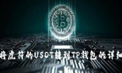 如何将虎符的USDT转到TP钱