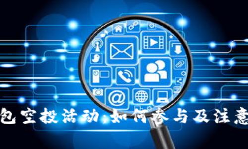 TP钱包空投活动：如何参与及注意事项