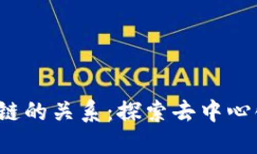 Web3与区块链的关系：探索去中心化未来的核心