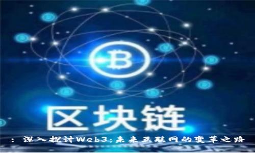 : 深入探讨Web3：未来互联网的变革之路