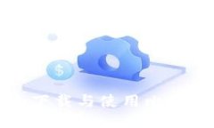 如何安全下载与使用比特