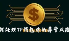 : 如何处理TP钱包中的异常