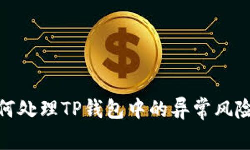 : 如何处理TP钱包中的异常风险提示