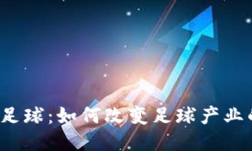 Web3足球：如何改变足球产业的未来