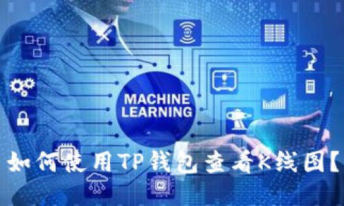 如何使用TP钱包查看K线图？