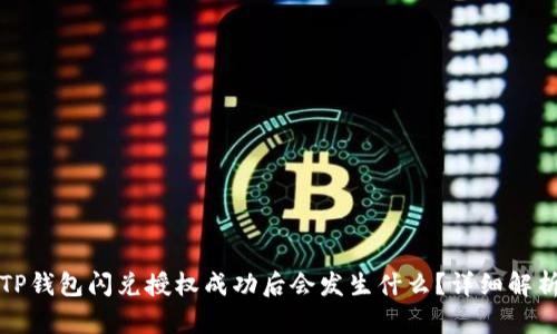 TP钱包闪兑授权成功后会发生什么？详细解析