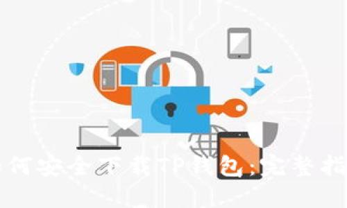 如何安全下载TP钱包：完整指南