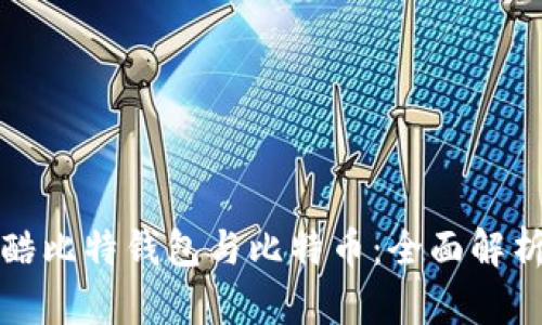 酷比特钱包与比特币：全面解析