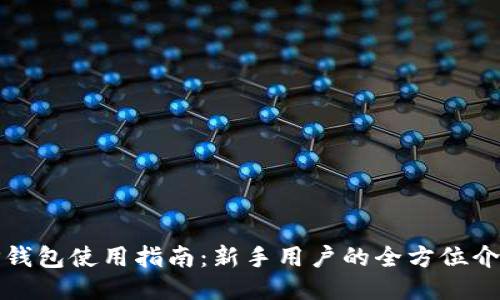 TP钱包使用指南：新手用户的全方位介绍