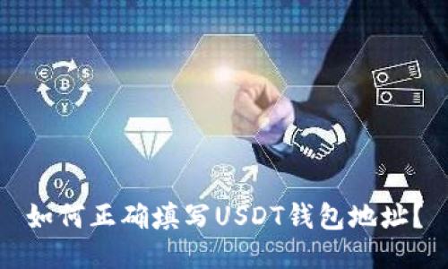 如何正确填写USDT钱包地址？