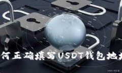 如何正确填写USDT钱包地址