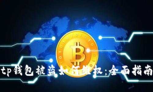 tp钱包被盗如何维权：全面指南