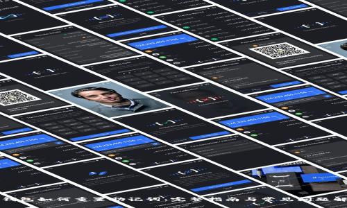 TP钱包如何重置助记词：完整指南与常见问题解答