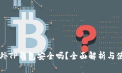 下载国外TP钱包安全吗？全