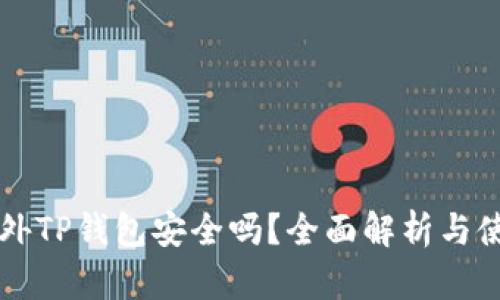 下载国外TP钱包安全吗？全面解析与使用指南