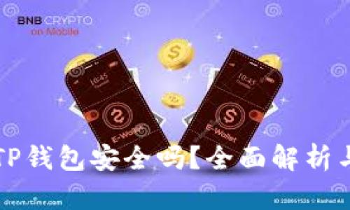 下载国外TP钱包安全吗？全面解析与使用指南