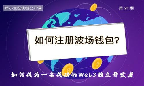 如何成为一名成功的Web3独立开发者