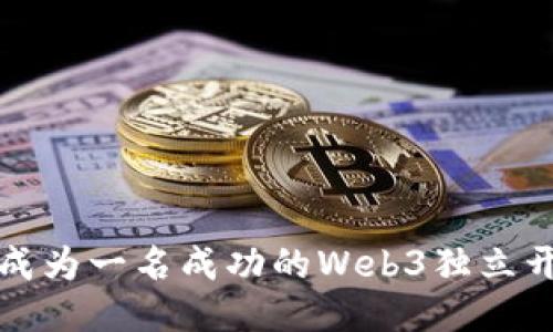 如何成为一名成功的Web3独立开发者