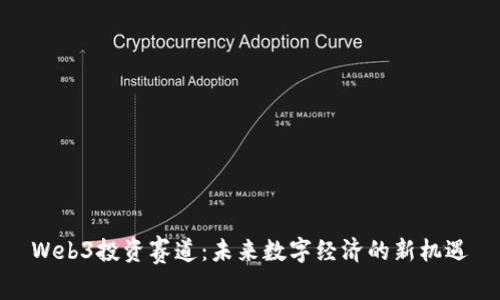 Web3投资赛道：未来数字经济的新机遇