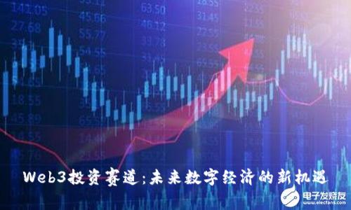Web3投资赛道：未来数字经济的新机遇