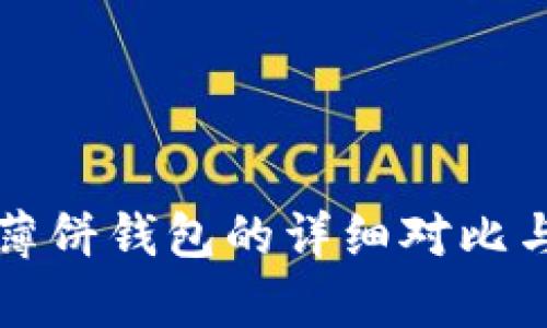 TP钱包与薄饼钱包的详细对比与区别解析