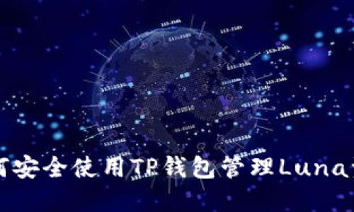 如何安全使用TP钱包管理Luna资产