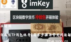 和关键词如何退出TP钱包账