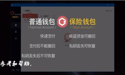   TP钱包发币需要多少费用？详解费用结构与注意事项 / 

 guanjianci TP钱包, 发币费用, 加密货币, 区块链技术 /guanjianci 

在区块链行业中，创建和发行自己的数字货币（或“发币”）已成为越来越多投资者和创业者的热潮。在众多区块链工具和平台中，TP钱包凭借其出色的用户体验和强大的功能，成为了许多用户选择进行数字资产创建的重要工具之一。但是，对于初次接触发币的用户来说，最关心的无疑是费用问题。那么，TP钱包发币到底需要多少费用呢？本文将对这一问题进行全面分析。

一、TP钱包发币的基本概述

TP钱包（Token Pocket）是一款综合性的数字货币钱包，支持多个区块链资产的管理。用户可以通过TP钱包简便地进行数字资产的存储、转账、交易以及发币操作。发币是指在区块链网络上创建一种新的代币，它通常遵循特定的技术标准，如ERC-20（以太坊）或TRC-20（波场）。

发币不仅为开发者提供了创新的机会，还为投资者提供了新的测试场。通过TP钱包，用户可以快速完成发币，并在一定程度上控制流程。然而，发币的过程并非全然免费，涉及到的费用通常包括矿工费、合约部署费等。

二、TP钱包发币的费用组成

在TP钱包中，发币所需的费用主要由以下几个部分构成：

1. **矿工费**  
   矿工费是指用户在进行交易时，为了激励矿工验证和打包其交易而需要支付的费用。该费用通常是浮动的，受到网络拥堵情况、交易复杂度等因素的影响。在TP钱包中，矿工费是发币过程中必须考虑的重要费用项目，用户需要为其支付一定的以太币（ETH）、波场币（TRX）等。

2. **合约部署费**  
   每次在区块链网络上部署一个智能合约都需要支付一定的费用，这是因为区块链网络的存储和计算资源是有限的。合约部署的费用通常与合约的复杂程度相关，简单的合约费用较低，而复杂的合约则需要支付更多的费用。

3. **交易费用**  
   除了在发币时需要的矿工费和合约部署费外，用户还需要考虑到后续的交易费用。如果用户在发币后进行代币的买卖、转账等操作，同样需要支付交易手续费。

4. **其他可能的费用**  
   如果用户在发币过程中使用了某些第三方服务，例如流动性池、交易所等，则可能还需支付一定的手续费。

三、TP钱包发币费用计算示例

为了帮助用户更清楚地理解TP钱包发币的费用结构，下面我们进行一个简单的费用计算示例：

假设一名用户通过TP钱包在以太坊网络上创建一个新的ERC-20代币，以下是可能的费用情况：

- **矿工费**：在以太坊网络当前的矿工费为每笔交易0.005 ETH；
- **合约部署费**：假设用户的智能合约复杂度较低，合约部署费用为0.01 ETH；
- **其他交易费用**：如果用户在发币后转账给另一个用户，剩余交易费用为0.002 ETH。

根据这些假设，该用户在发币过程中总共需要支付的费用为：

0.005 ETH（矿工费）   0.01 ETH（合约部署费）   0.002 ETH（后续交易费用） = 0.017 ETH。

由此可见，尽管发币的基础费用并不算高，但如果发币后频繁进行交易，累积的费用也是一笔不小的开支。

四、影响TP钱包发币费用的因素

虽然我们在前面提到了TP钱包发币的费用组成，但具体的费用还有很多影响因素。以下是一些主要的影响因素：

1. **网络拥堵程度**  
   当区块链网络高度拥堵时，矿工费通常会大幅上涨。这是由于在网络繁忙的情况下，矿工会优先处理那些支付更高矿工费的交易。因此，用户在选择发币时间时，可以关注网络的使用情况，从而找到低费用的发币时机。

2. **代币的复杂性**  
   不同的代币在合约的设计和实现上存在差异。功能复杂的代币合约需要更高的计算和存储资源，因而合约部署的费用也相应增加。如果用户的代币设计较为简单，可能会在合约部署费用上节省一些开支。

3. **交易所和第三方服务的收费**  
   如果用户希望在交易所进行代币交易，那么交易所的手续费也是发币费用中不容忽视的一部分。此外，许多区块链应用和第三方服务也会在用户操作时收取手续费，对用户的项目成本造成影响。

4. **市场行情波动**  
   随着市场行情的波动，相关加密货币的价格也会随之变化，这将直接影响用户的发币成本。如果用户使用某种加密货币支付费用，当该货币的价值降低时，用户相对需要支付的费用就会上升。

五、可能遇到的问题及解决方案

在进行TP钱包发币的过程中，用户可能会面临一些常见问题。以下是五个可能的问题及其详细解析：

1. 如何节省发币过程中的费用？

为了在发币过程中尽量降低费用，用户可以采取以下几种策略：

1. **选择合适的时间发币**  
   用户可关注区块链网络的拥堵情况，例如在网络较为空闲的时段进行发币，可以在一定程度上减少矿工费用。

2. **简化合约设计**  
   用户在设计代币时，尽量考虑合约的复杂性，在保证功能需求的前提下，尽量简化合约逻辑，从而降低合约部署费用。

3. **利用Layer 2 解决方案**  
   一些Layer 2 解决方案（如Polygon、Binance Smart Chain等）提供了更低的交易费用，用户可以考虑在这些平台上进行发币操作。

4. **提前计算费用**  
   在发币之前，可以使用一些费用计算工具，提前预估自己可能需要支付的费用，确保自己能有充分的资金支持。

2. 如何确保自己发的代币安全？

发币的过程中，用户不仅需要关注费用问题，同时代币的安全性也至关重要。以下是确保代币安全的一些措施：

1. **代码审计**  
   在合约部署前，请务必进行代码审计，寻找可能的安全漏洞和隐患，确保合约安全。如有条件，尽量寻求专业的合约审计服务，确保安全性。

2. **限制权限**  
   在合约设计上，尽量限制拥有者或管理者的权限。避免合约出现单点故障，确保代币能处于较为安全的状态。

3. **社区共识**  
   建立和维护良好的社区共识，确保代币的用户对其有信任度。同时，定期与社区进行沟通，及时发布项目的安全信息。

4. **风控机制**  
   在合约中设计一些风控机制，例如限制某些重要操作的频率，以降低因用户失误而导致的风险。

3. 如何推广新发的代币？

对于新发代币来说，如何进行有效推广非常重要。以下是一些推广手段：

1. **社交媒体活动**  
   可通过Twitter、Facebook等社交媒体进行项目介绍和推广，吸引更多用户关注代币。

2. **社区建设**  
   建立项目微信群、QQ群等社群，与用户进行互动，分享代币的最新进展及应用场景，增强用户的参与感。

3. **线上线下活动**  
   举办线上AMA（问答）活动或线下见面会，吸引更多用户的参与与关注。

4. **合作与联盟**  
   寻求与其他项目的合作，共同组织活动，共享用户资源，从而扩大代币的知名度。

4. 如何在TP钱包中管理和使用已发的代币？

管理和使用已发代币的过程需要用户定期关注市场情况和钱包情况，以下是一些管理策略：

1. **定期检查余额**  
   用户应定期检查自己钱包中的代币余额，确保无异常交易。

2. **安全备份**  
   定期备份钱包中的私钥和助记词，确保特定情况下能完整恢复资产。

3. **设置合适的交易策略**  
   根据市场行情，定量制定代币的交易策略，避免盲目投资。

4. **参与流动性管理**  
   根据市场需求，适当参与流动性池，为代币增加流动性。

5. 有哪些成功的发币案例可以参考？

在区块链行业中，有许多成功的发币案例可以供用户学习和参考：

1. **以太坊（ETH）**  
   以太坊是一个开源的区块链平台，以其独特的智能合约机制闻名。以太坊的成功之一是推出了ERC-20标准，为众多代币的创建提供了简单的框架。

2. **波场（TRX）**  
   波场通过其TRC-20标准支持用户发币，使得各类应用和代币的出现成为可能。波场专注于构建去中心化的互联网，为用户提供了丰富的发币机会。

3. **Binance Smart Chain（BSC）**  
   BSC作为全球第二大区块链平台，以其低费用和高速吞吐量，吸引了大量项目在其上部署，成为发币的新热门选择。

4. **Polkadot（DOT）**  
   Polkadot通过其平行链技术，允许不同的区块链之间的代币进行无缝交易，成为发币的新方向。

总结而言，虽然在TP钱包发币过程中需要支付一定费用，但通过合理的管理和策略，可以降低成本并有效利用这些代币。希望本文能对感兴趣的用户提供一定的参考和帮助。