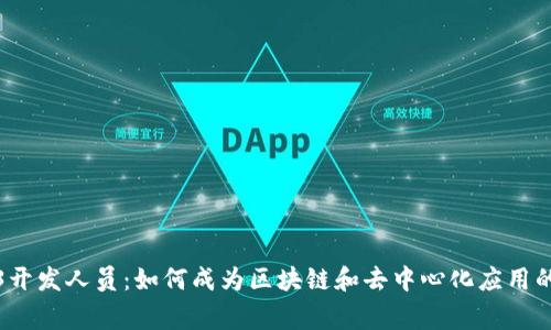 Web3开发人员：如何成为区块链和去中心化应用的专家