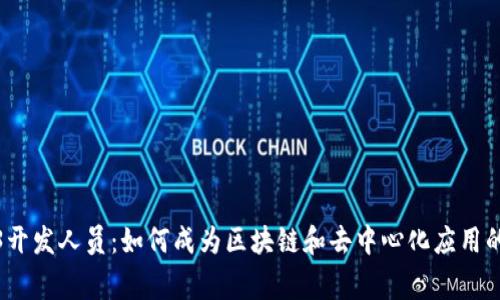 Web3开发人员：如何成为区块链和去中心化应用的专家