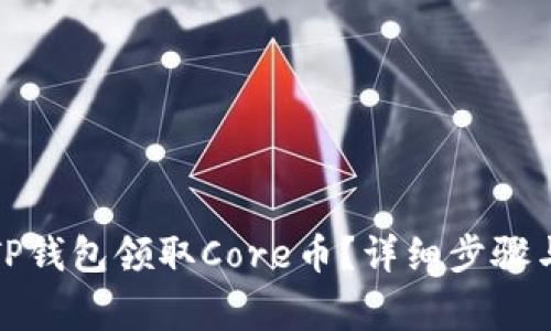 如何通过TP钱包领取Core币？详细步骤与注意事项