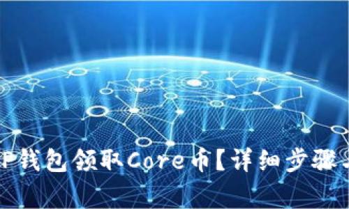 如何通过TP钱包领取Core币？详细步骤与注意事项