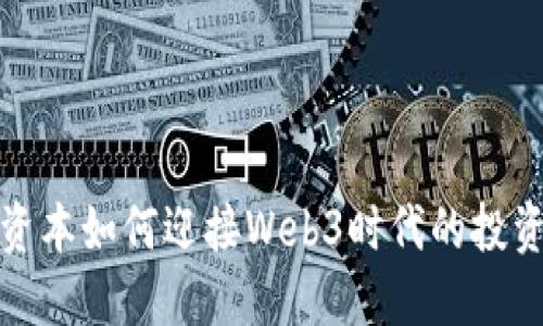 红杉资本如何迎接Web3时代的投资机会