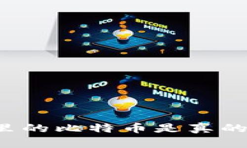 以太坊钱包里的比特币是真的还是虚假的？