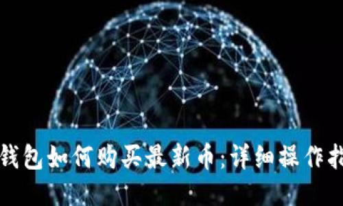 TP钱包如何购买最新币：详细操作指南