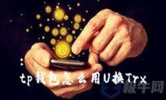 :tp钱包怎么用U换Trx