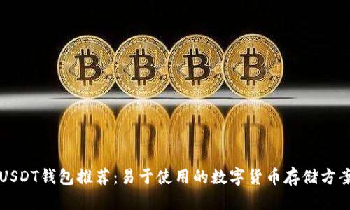 USDT钱包推荐：易于使用的数字货币存储方案