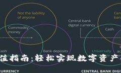 Web3钱包充值指南：轻松实