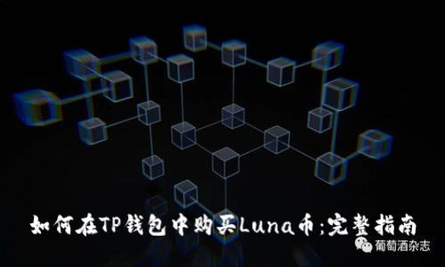 如何在TP钱包中购买Luna币：完整指南