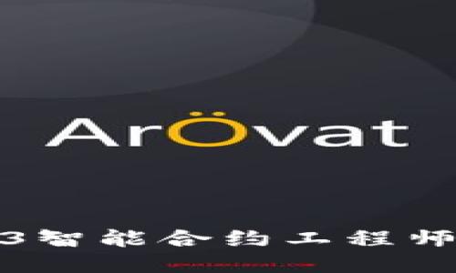 : 成为Web3智能合约工程师的详细指南