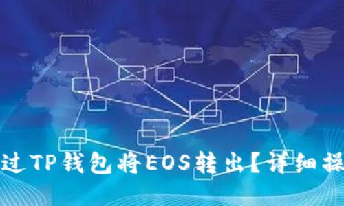 如何通过TP钱包将EOS转出？详细操作指南