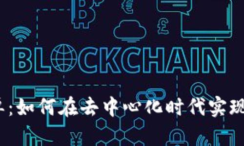 Web3跟单：如何在去中心化时代实现投资策略