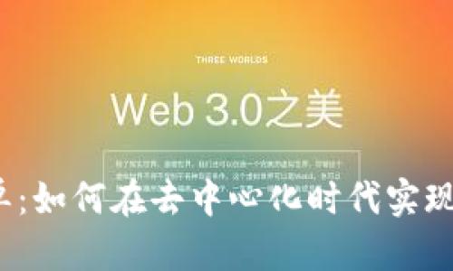 Web3跟单：如何在去中心化时代实现投资策略