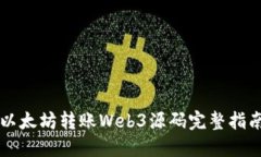 以太坊转账Web3源码完整指
