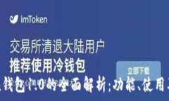  imtoken钱包1.0的全面解析：