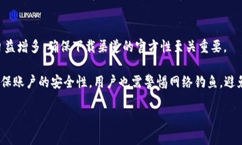 律务

tp钱包下载失败
tp钱包,下载失败,解决方法,安全性,常见问题/guanjianci
/律务

tp钱包介绍
TP钱包，全称Token Pocket钱包，是一种支持多链的数字资产钱包，用户可以通过它进行数字货币的存储、管理和交易。TP钱包因其强大的功能和良好的用户体验被广泛应用，是许多区块链爱好者和投资者的首选钱包之一。不需托管的私钥管理机制也让用户对资产的安全性有了很好的把控。TP钱包不仅支持Ethereum（以太坊），还支持比特币、EOS、TRON等众多主流区块链资产。

tp钱包下载失败的常见原因
在尝试下载TP钱包时，用户有时会遇到下载失败的情况。根本原因可能多种多样，首先，最常见的原因之一是网络连接不稳定，浏览器或下载器无法正常连接到TP钱包的服务器，导致下载中断。其次，用户设备的存储空间不足也可能使得应用程序无法顺利下载。此外，某些设备可能存在系统兼容性问题，导致无法支持TP钱包的最新版本。

最后，有时下载失败也可能是由于用户在访问TP钱包官网所使用的链接不正确，或者下载的文件被安全软件误判为病毒而被阻止。这也是用户下载失败的一大原因，用户需确保其获取的链接是官方网站，并仔细检查相关安全设置。

解决tp钱包下载失败的有效方法
如果你遇到TP钱包下载失败的问题，首先可以检查网络连接，确保其稳定。可以尝试重启路由器或切换至其他网络。一旦网络稳定后，再尝试重新下载。此外，确保设备上有足够的存储空间，如果存储空间不足，可以删除不必要的应用或文件来腾出空间。

同时，建议使用的浏览器版本保持最新，并确保浏览器设置允许下载文件，不会拦截安全性较高的下载链接。如果你正在使用手机，可以尝试从应用商店直接搜索“TP钱包”进行下载，而不是通过其他途径。这种方式往往安全且可靠。

tp钱包的安全性分析
安全性是每个数字钱包用户都极为关注的一个问题，尤其是TP钱包的用户，由于它涉及到用户的数字资产。TP钱包采用了多层次的安全保护措施，包括但不限于私钥本地存储、助记词备份以及多重签名技术。用户的私钥不会上传到服务器上，从而最大限度地降低了因服务器被攻击而导致的资产损失风险。

此外，TP钱包还提供了丰富的安全设置供用户自行调节。用户可以设置钱包的访问权限、启用双因素认证等安全措施，以增强账户的安全性。在保证高度安全的前提下，TP钱包还保持用户操作的简便性，使用户能够轻易管理自己的资产。

常见的tp钱包问题与解答

问题一：如何恢复TP钱包的助记词？
恢复TP钱包的助记词是一个重要的操作过程，助记词是你钱包中最重要的安全信息。如果一旦丢失，所有的数字资产可能会面临风险。首先，在使用TP钱包创建钱包时，系统会生成一组助记词，这几乎是你唯一需要妥善保存的信息。如果你需要恢复钱包，可以先下载并安装最新版本的TP钱包，打开应用后选择“恢复钱包”选项。

接下来，系统会提示你输入助记词。你需要准确输入当初创建钱包时获取的助记词，确保单词的拼写、顺序完全匹配。输入完毕后，你的TP钱包将被成功恢复，所有的资产将恢复到钱包中。

需要注意的是，助记词一定要妥善保管，不要与他人分享。建议将其写在纸上，并存放在安全的地方。同时，也要避免在任何网络环境中输入助记词，以防止被恶意软件窃取。

问题二：tp钱包是否支持多种数字货币？
TP钱包是一个多链支持的钱包，它支持包括Ethereum（以太坊）、Bitcoin（比特币）、TRON（波场）等多个主流数字货币及其相关的代币。用户在TP钱包中可以方便地管理多个种类的数字资产，实现了极大的便利性和灵活性。

多种数字货币的支持使得TP钱包非常适合那些涉足不同区块链资产的用户。无论你是基于不同的网络进行投资，还是参与各种DeFi（去中心化金融）项目，TP钱包可以为你提供一站式的资产管理解决方案。在业务上，用户可以通过TP钱包方便快捷地进行转账、交易和存储，从而在高度分散的数字货币世界中获得更好的体验。

此外，TP钱包还将不断推出对新的数字货币和代币的支持，用户可以定期更新钱包以享受最新的功能和数字资产。

问题三：tp钱包是否支持去中心化交易？
TP钱包的设计初衷之一就是为了支持去中心化交易（DEX）。去中心化交易所的运作方式是自然生成的，与传统中心化交易所不同，用户可以直接通过TP钱包进行去中心化的资产交易，无需先将资产转移到交易所。

用户在TP钱包中能够直接访问不同的去中心化交易平台，进行实时的资产交易。这种方式不仅提高了交易的效率，同时也使用户始终掌控自己的资产。TP钱包的用户还可以参与流动性池，为去中心化金融项目提供支持并获取收益。

当然，去中心化交易也伴随着风险，用户在进行去中心化交易时，需对所选择的项目做深入的研究，确保所选流动性池和交易对的安全性和有效性。用户应根据市场情况，结合自身的风险承受能力，谨慎进行交易操作。

问题四：tp钱包的交易费用高吗？
TP钱包的交易费用通常取决于所选的区块链网络以及当前网络的拥堵程度。例如，在以太坊网络上进行交易时，用户所需支付的Gas费用会受到网络情况的影响。当以太坊网络使用率高时，交易费用会相应上升。

绝大多数情况下，TP钱包会自动为用户设定适合的交易费用，但是用户也可以自主调节费用。在进行交易前，用户可以查看当前网络拥堵程度以及相应的费用信息，自主选择适合的交易费用进行交易，从而在保证及时交易的同时控制交易成本。

为了获得最佳的交易体验，建议用户在网络相对不拥堵的时段进行交易，以降低成本。此外，TP钱包的设计使得用户能够自由选择费用，这也为用户提供了更多的灵活性，可以根据不同情况进行合理选择。

问题五：如何保证TP钱包的安全性？
用户在使用TP钱包时，有多种方法可以增强其安全性。首先，用户需要确保自己使用的是TP钱包的官方版本，尽量从官方渠道下载。由于网络上的恶意软件和假冒应用日益增多，确保下载渠道的官方性至关重要。

其次，使用强大的密码以及双因素认证可以在一定程度上保护账户安全。此外，务必妥善保管助记词。在资产管理中，及时保持软件的更新，定期清查和调整安全设置，确保账户的安全性。用户也需警惕网络钓鱼，避免在不安全的网络环境中输入任何敏感信息。

通过合理的使用习惯和健全的安全措施，用户能够在TP钱包中建立起良好的安全防护机制，确保财富安全。