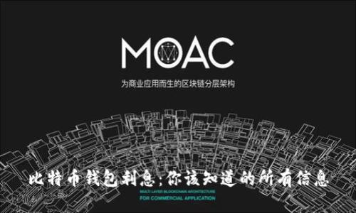 比特币钱包利息：你该知道的所有信息